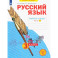 Русский язык. 3 класс. Рабочая тетрадь