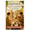 Чайная церемония и здоровье. Древнее искусство осознанного чаепития для здоровья, бодрости и долголетия