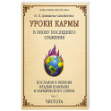 Уроки кармы в эпоху последнего сражения. Послания и Веления Владыки Шамбалы и Кармического Совета. Часть 1. Чистота