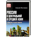 Россия в Центральной и Средней Азии. Становление рубежей империи. XVIII-XIX вв.