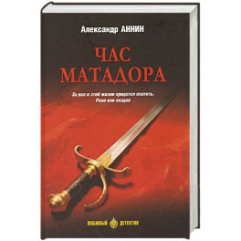 Час Матадора