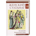 Женский султанат