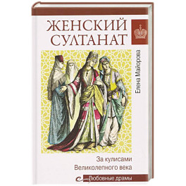Женский султанат