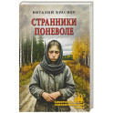 Странники поневоле