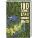 100 великих тайн планеты Земля