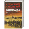 Блокада. Том 1