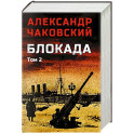 Блокада. Том 2