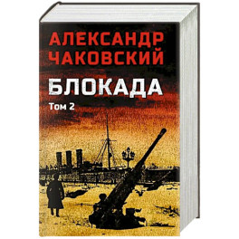 Блокада. Том 2