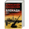 Блокада. Том 2