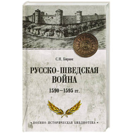Русско-шведская война 1590-1595 гг.