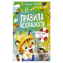 Правила безопасности круглый год