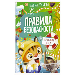 Правила безопасности круглый год
