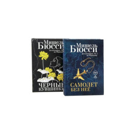 Черные кувшинки + Самолет без нее ,комплет из 2-х книг