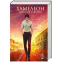 Хамелеон. Охотник и жертва