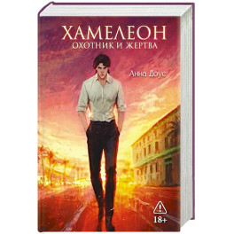 Хамелеон. Охотник и жертва