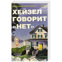 Хейзел говорит "нет"