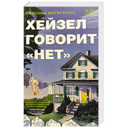 Хейзел говорит "нет"