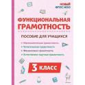 Функциональная грамотность. 3 класс