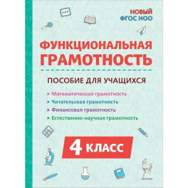 Функциональная грамотность 4 класс