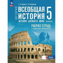 Всеобщая история. История Древнего мира. 5 класс. Рабочая тетрадь с цифровым помощником