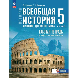 Всеобщая история. История Древнего мира. 5 класс. Рабочая тетрадь с цифровым помощником