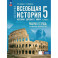 Всеобщая история. История Древнего мира. 5 класс. Рабочая тетрадь с цифровым помощником