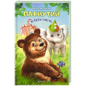 Пафнутий. В лесу гость