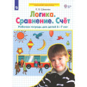 Логика. Сравнение. Счет .Рабочая тетрадь. 6-7лет