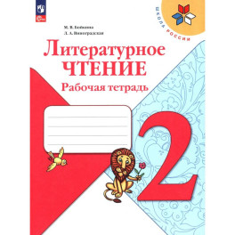 Литературное чтение 2класс.Рабочая тетрадь
