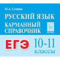 ЕГЭ Русский язык 10&ndash;11кл Карман. справочник Изд.5