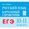 ЕГЭ Русский язык 10&ndash;11кл Карман. справочник Изд.5
