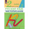 Чистописание 2 класс .Рабочая тетрадь №2. Илюхина