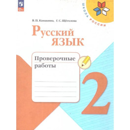 Русский язык 2класс.Проверочные работы