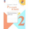 Русский язык 2класс.Проверочные работы