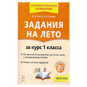 Задания на лето 1 класс 50 занятий 7-е издание