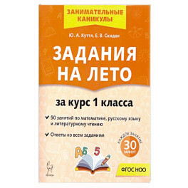 Задания на лето 1 класс 50 занятий 7-е издание