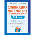 Олимпиадная математика в нач.шк. 3-4кл [Тетрадь]