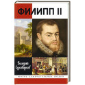 Филипп II:Человек и политик alter ego отца-императора