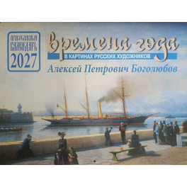 Времена года в картинах русских художников А.П. Боголюбова. Православный календарь на 2027 год (перекидной)