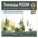 Полководцы России: исторический календарь на 2027 год (перекидной)