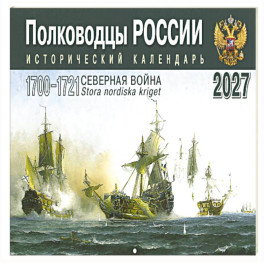 Полководцы России: исторический календарь на 2027 год (перекидной)