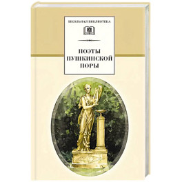 Поэты пушкинской поры. Сборник стихотворений