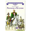 Рассказы о Кутузове
