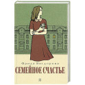 Семейное счастье