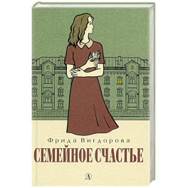 Семейное счастье