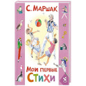 Мои первые стихи