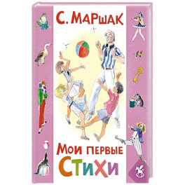 Мои первые стихи