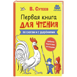 Первая книга для чтения