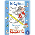 Первые сказки малыша