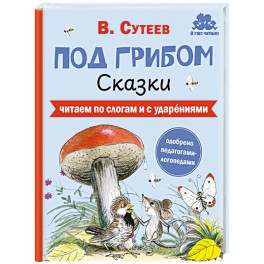 Под грибом. Сказки
